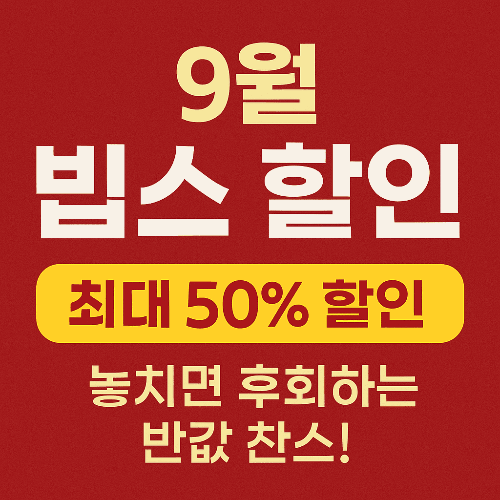 2025년 9월 빕스 할인, 평일 샐러드바 50% 반값 이벤트!