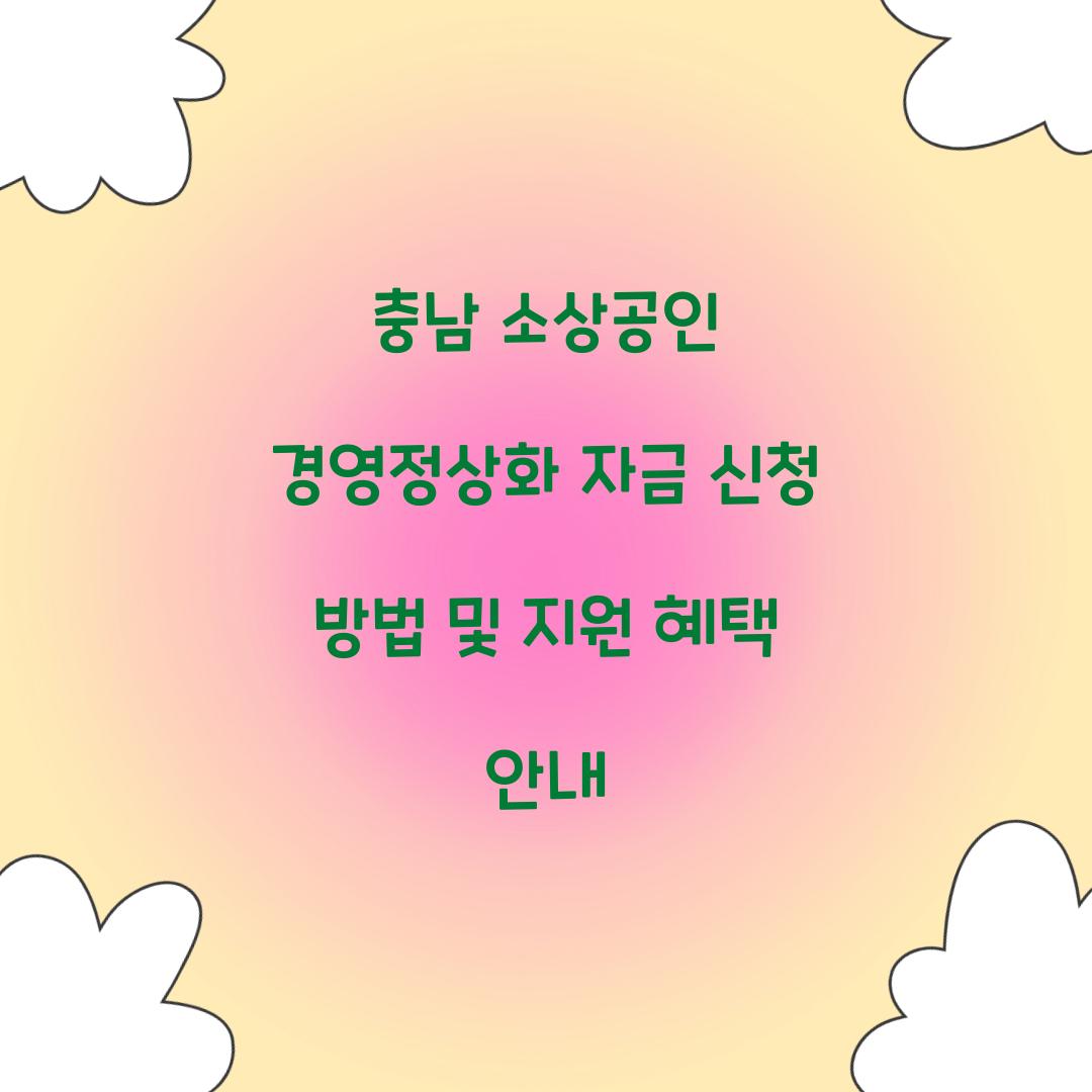 충남 소상공인 경영정상화 자금