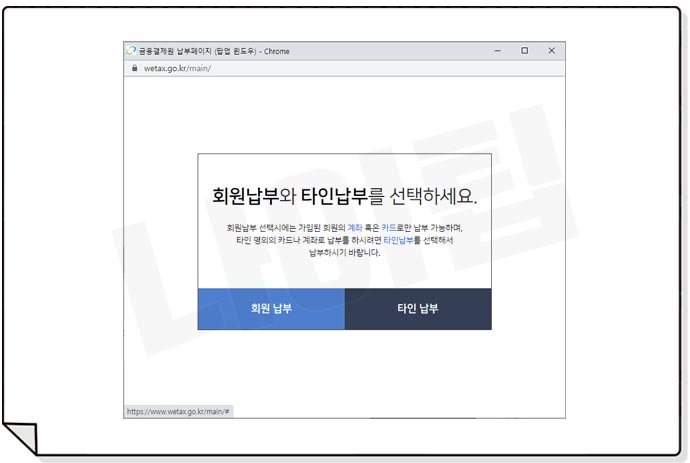 위택스 회원납부 타인납부