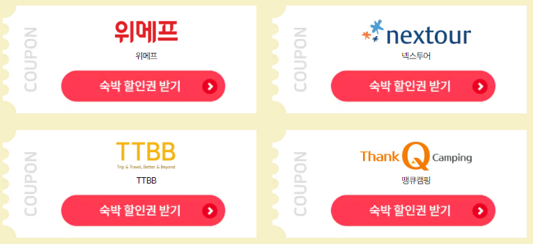 2024 대한민국 숙박 세일 페스타 5만원 할인쿠폰 다운로드 방법과 관련된 숙박페스타 참여 여행사 리스트