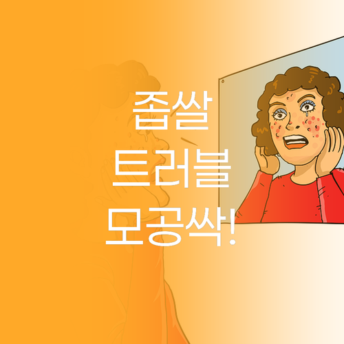 좁쌀, 트러블, 모공 고민 끝! 버블
