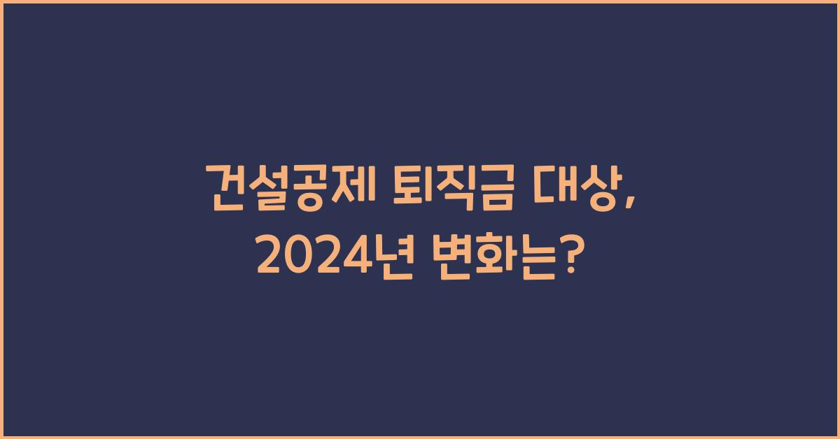 건설공제 퇴직금 대상
