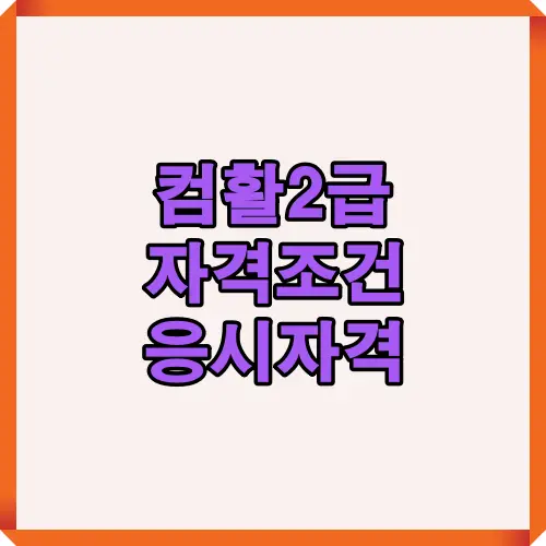 컴활2급 자격증 응시자격과 시험 자격조건을 정리한 이미지로 연령, 학력, 전공, 경력, 국적 등 제한이 없음을 안내하는 정보성 썸네일