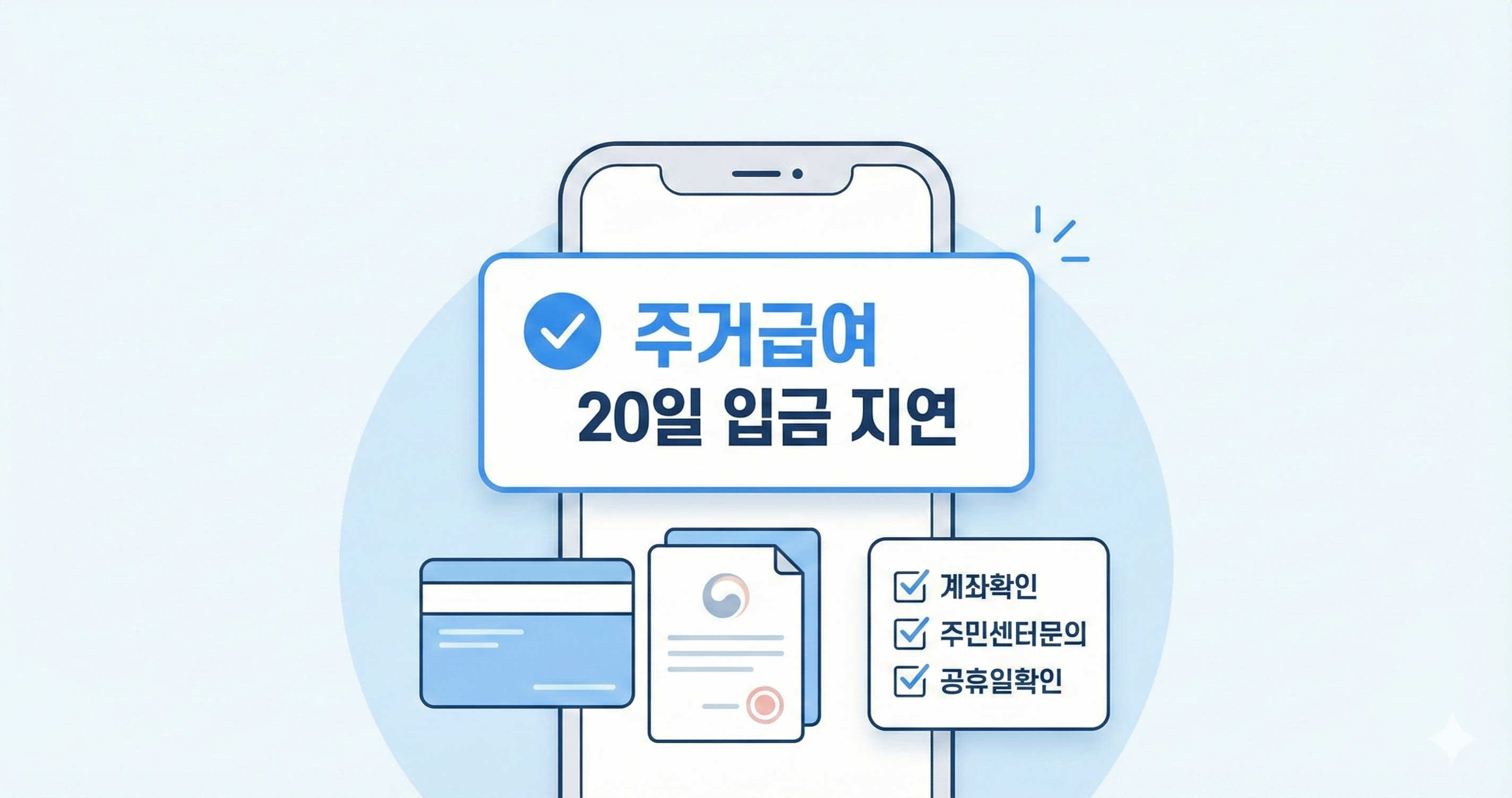 주거급여 20일 입금지연시 확인 방법