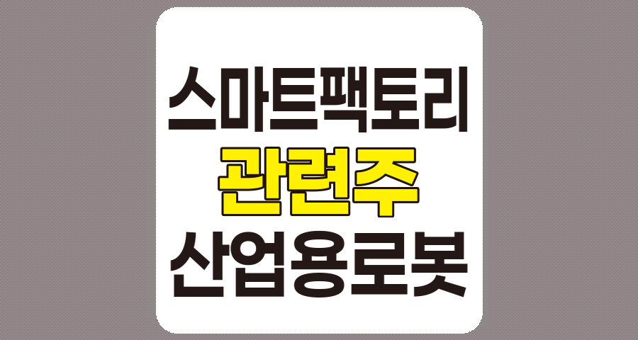 스마트팩토리 관련주 TOP 5 분석