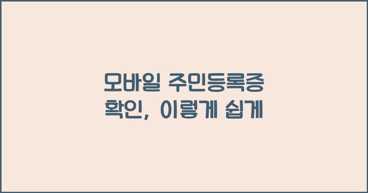 모바일 주민등록증 확인