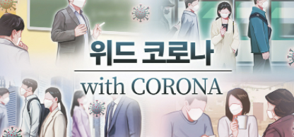  위드코로나 관련주 대장주