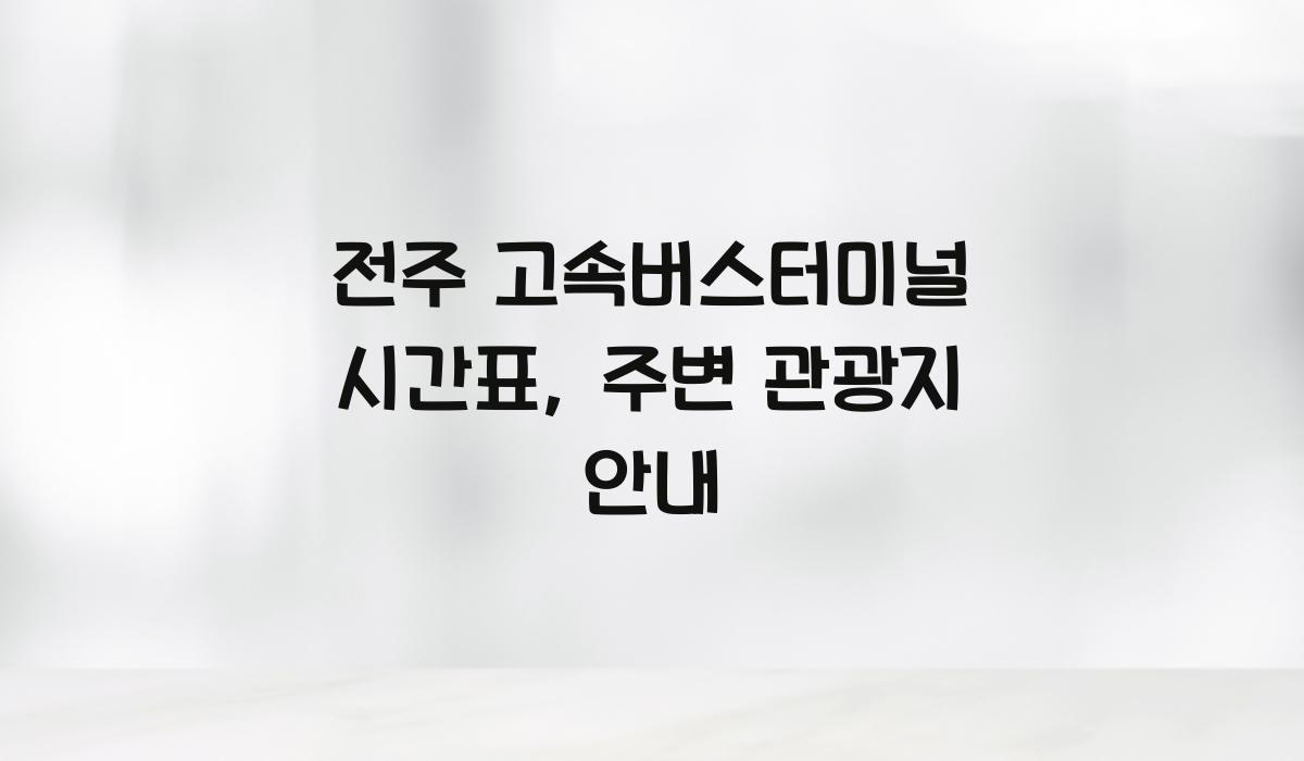 전주 고속버스터미널 시간표