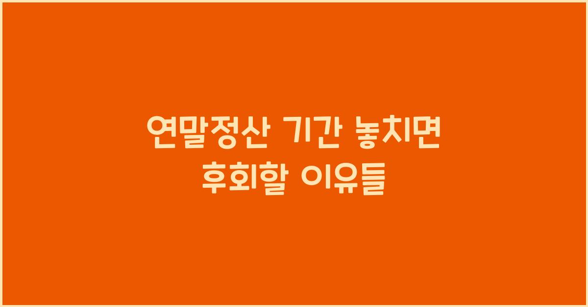 연말정산 기간 놓치면