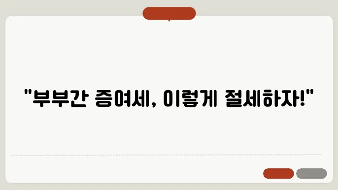부부간부동산 증여세 계산방법 총정리