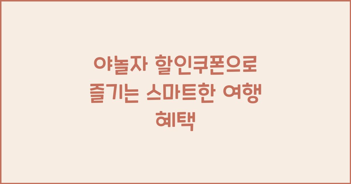 야놀자 할인쿠폰