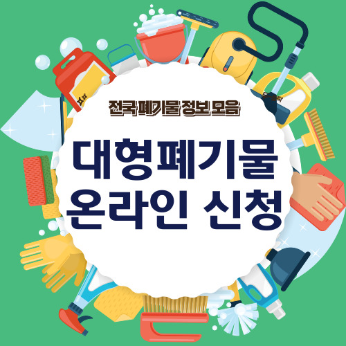 광역자치구 별 대형폐기물 수거 신청방법 모음