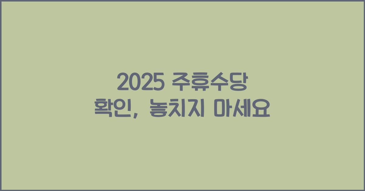 2025 주휴수당 확인
