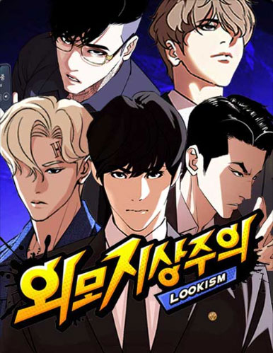 네이버-웹툰-외모지상주의