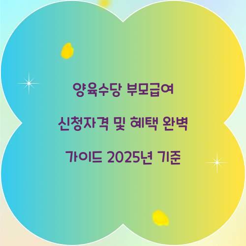 양육수당 부모급여 신청자격