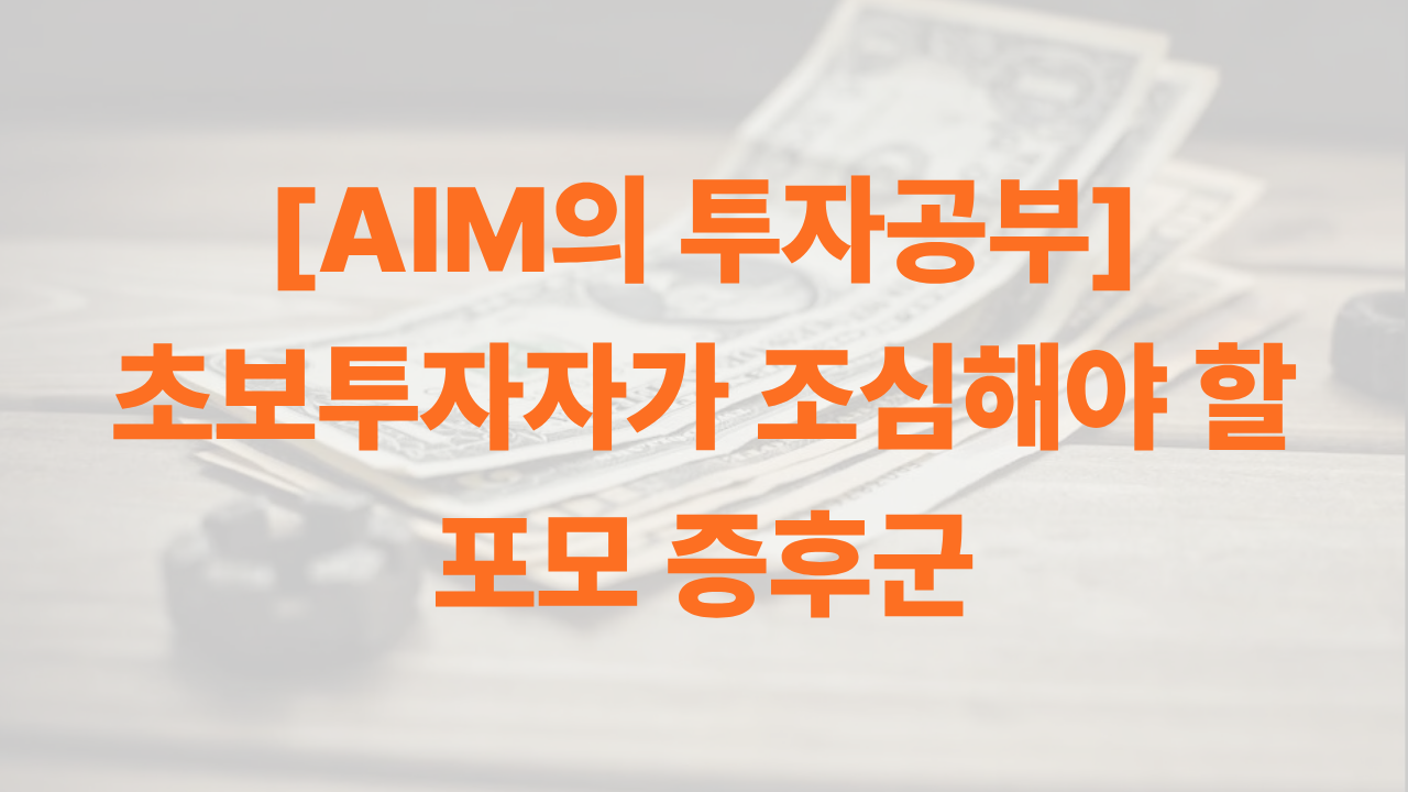 AIM 스타일로 정리한 포모 증후군 썸네일