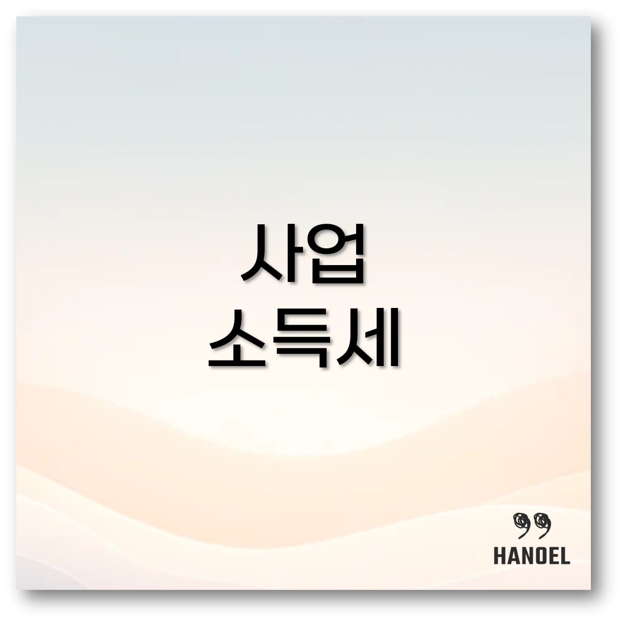 사업소득세