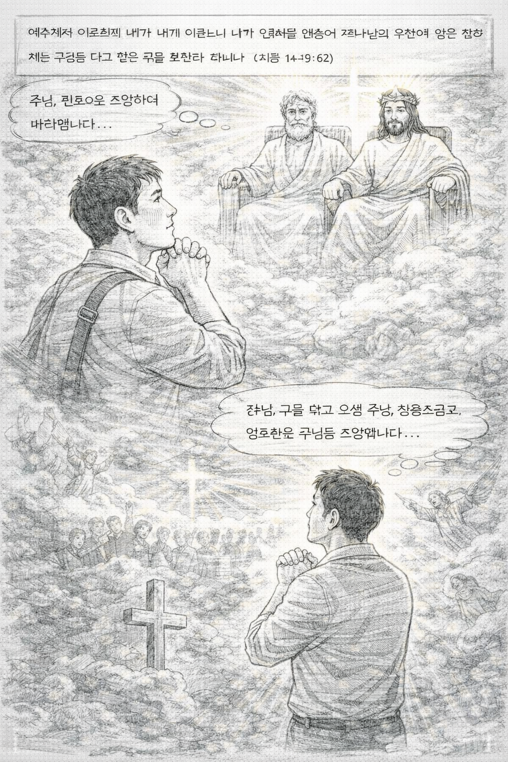 막14:62 말씀을 보며&amp;#44; 장차 구름타고 하나님 보좌 우편에 앉아게실 주님을 바라볼 것을 소망하며 살아갈 것을 생각하고&amp;#44; 믿음으로 소망하는 시간을 갖는 모습입니다.