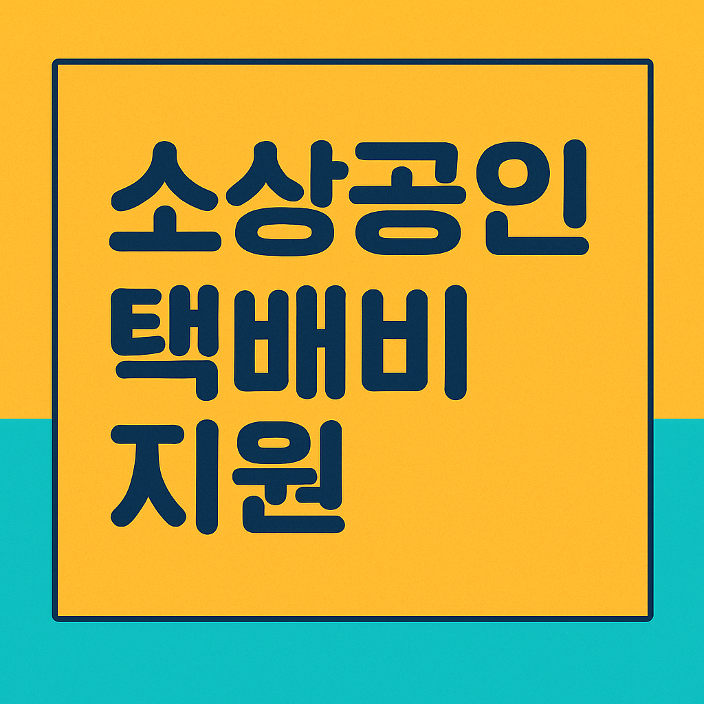 소상공인 택배비 지원