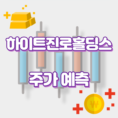 하이트진로홀딩스_썸네일