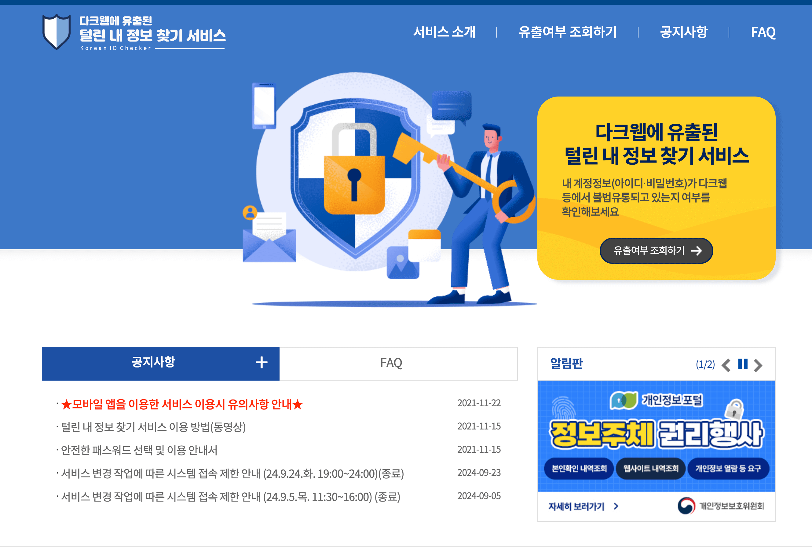 털린 내 정보 찾기 서비스