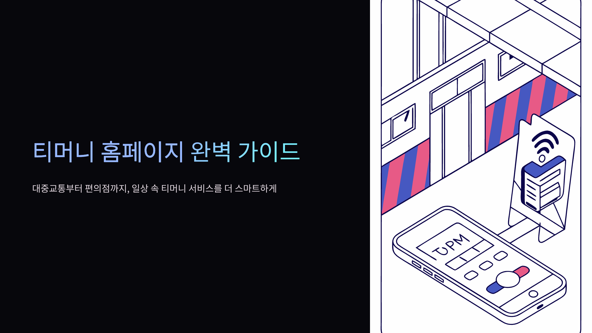 티머니-홈페이지