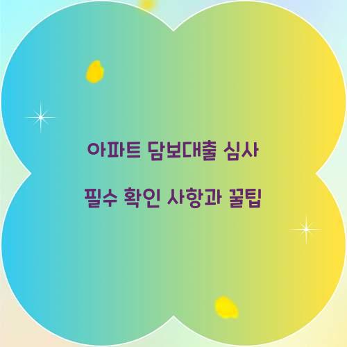 아파트 담보대출 심사