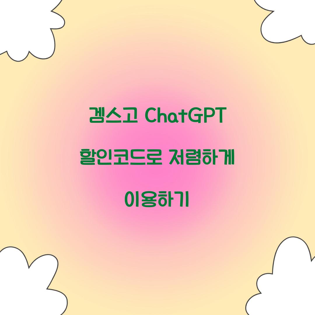 겜스고 ChatGPT 할인코드