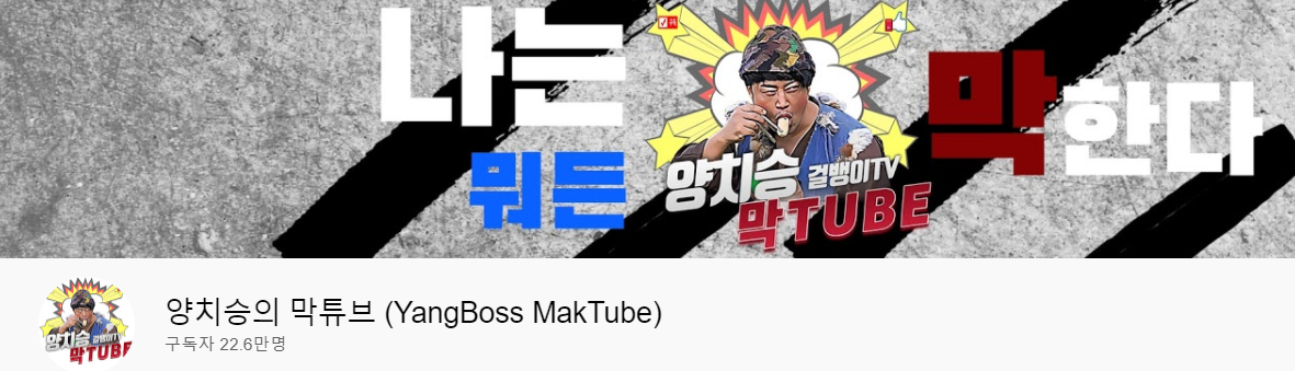 양치승 막튜브