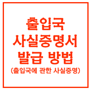 출입국사실증명서-발급-방법-썸네일