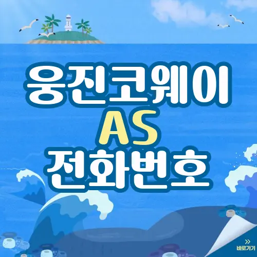 웅진코웨이 AS