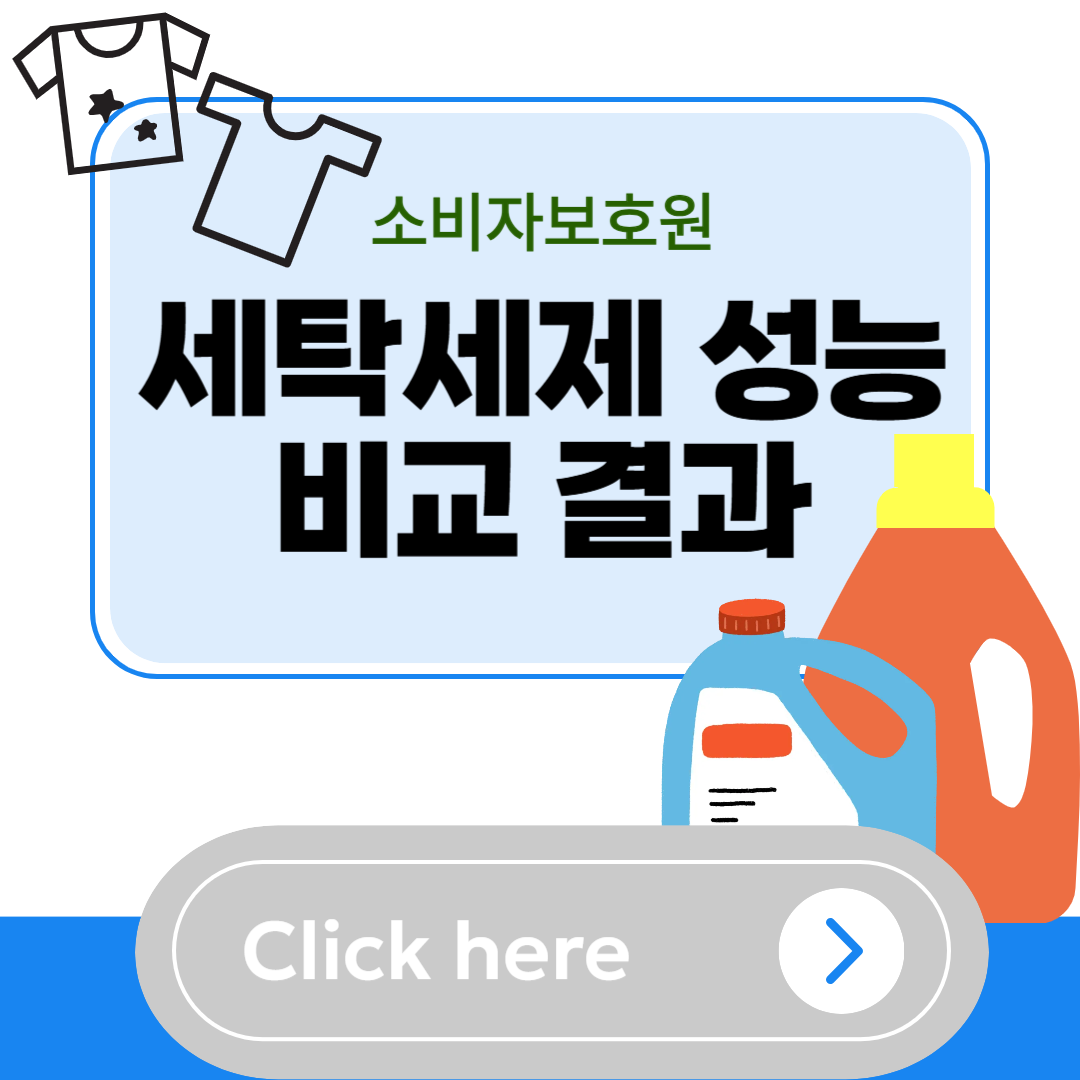 2025 소보원 세탁세제 성능 비교 결과! 가성비 1위는 이 브랜드
