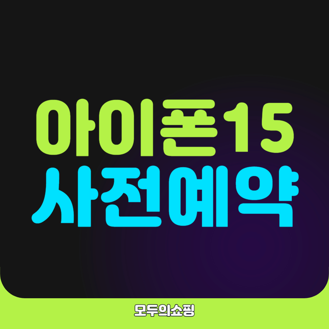아이폰 15 사전예약 신청