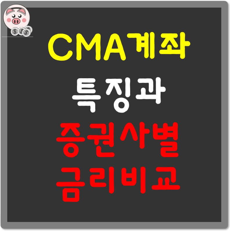 CMA계좌-특성과-증권사별-금리비교-섬네일