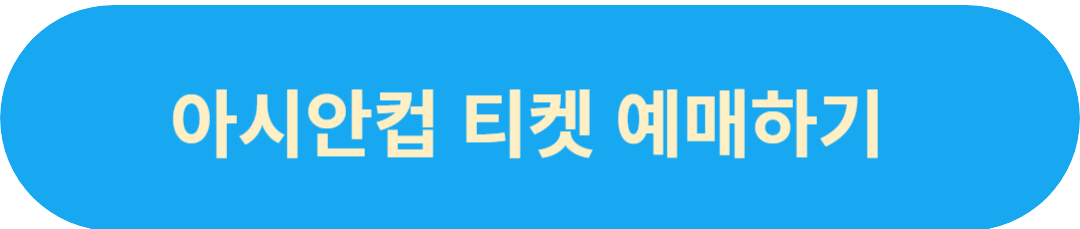 아시안컵 티켓 에매하기 사진