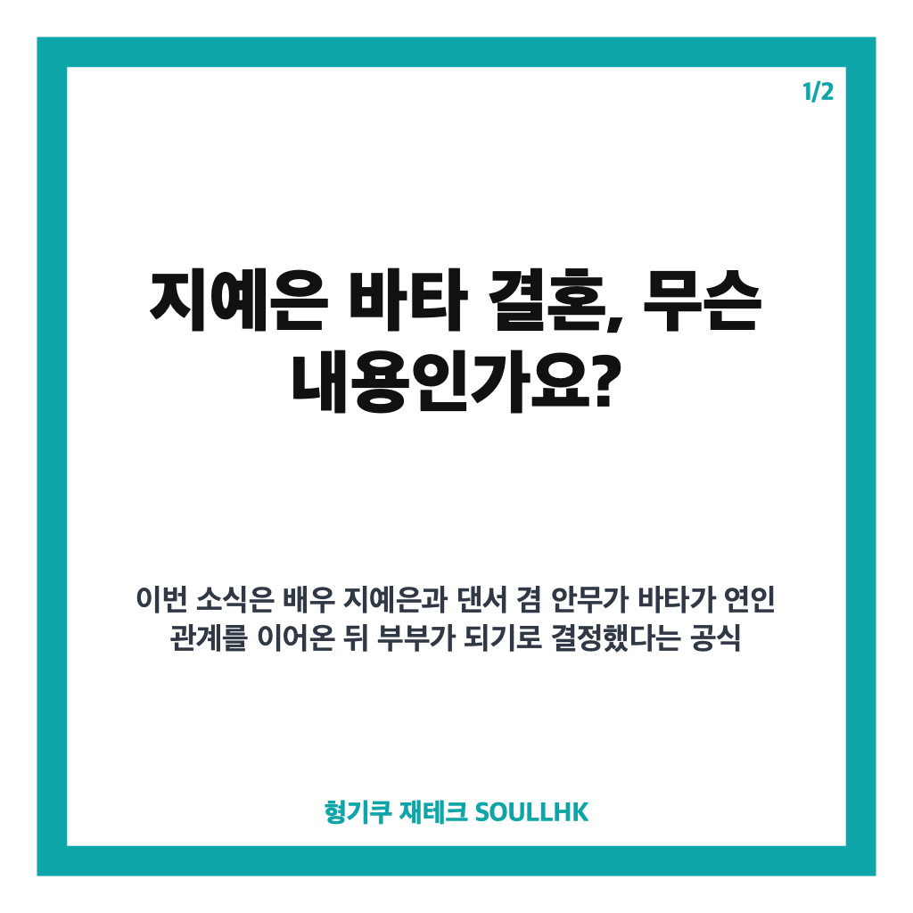 지예은 바타 결혼, 12월 12일 결혼식 공식 발표 핵심 정리 카드뉴스 1