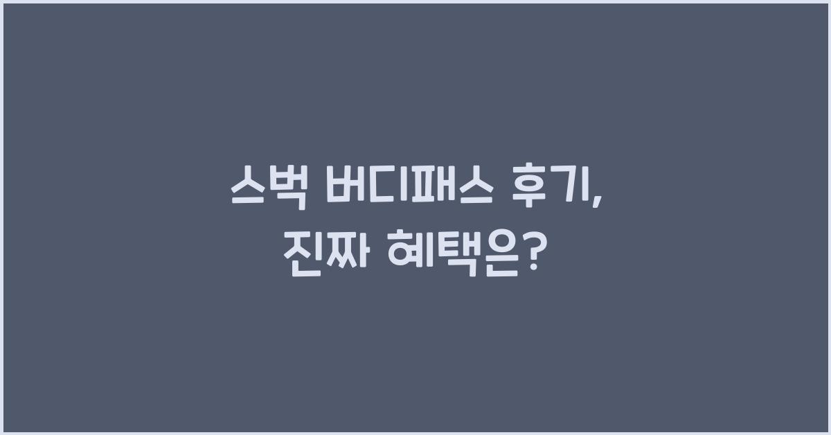 스벅 버디패스 후기