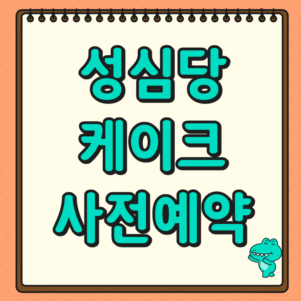 성심당 케이크