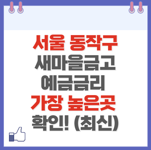 서울 동작구 새마을금고 정기예금 금리 높은 곳 Best10(최신)