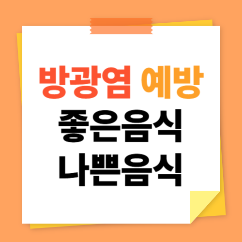 방광염 예방에 좋은 음식