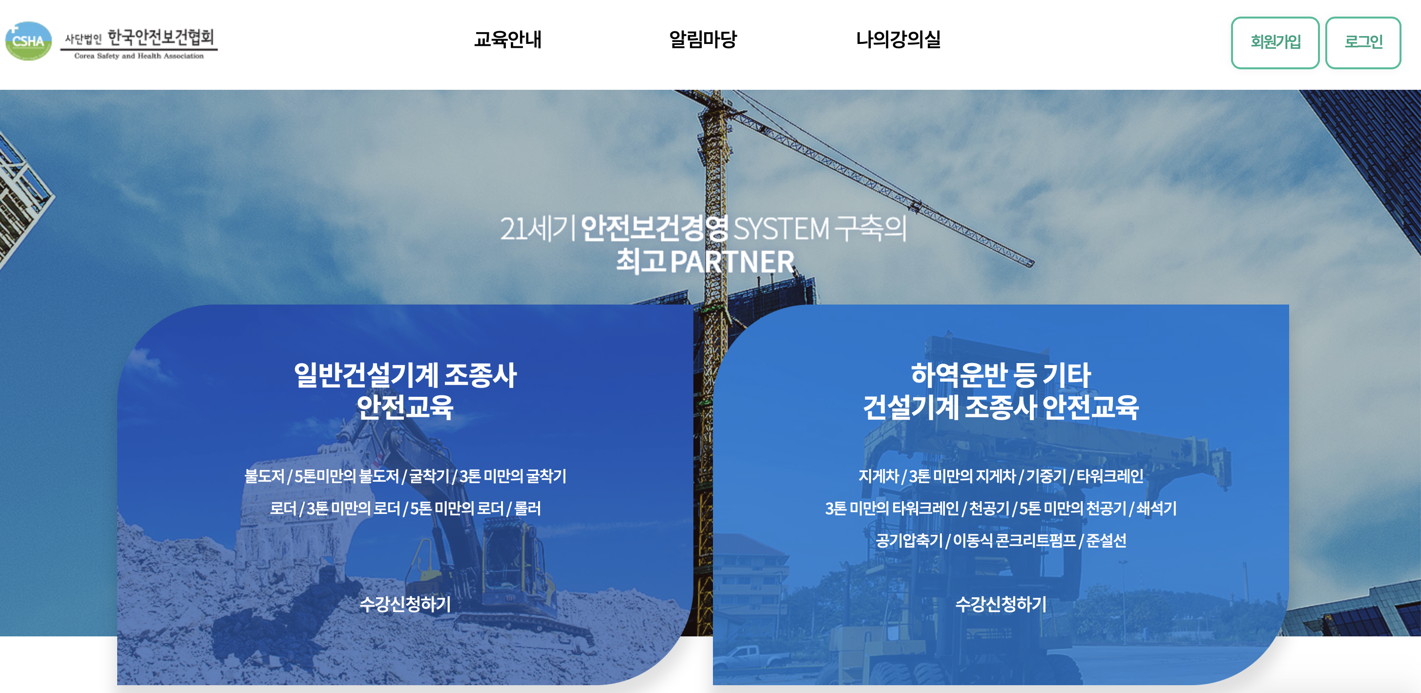 한국안전보건협회 건설기계조종사 안전교육 (https://www.cshaedu.or.kr)