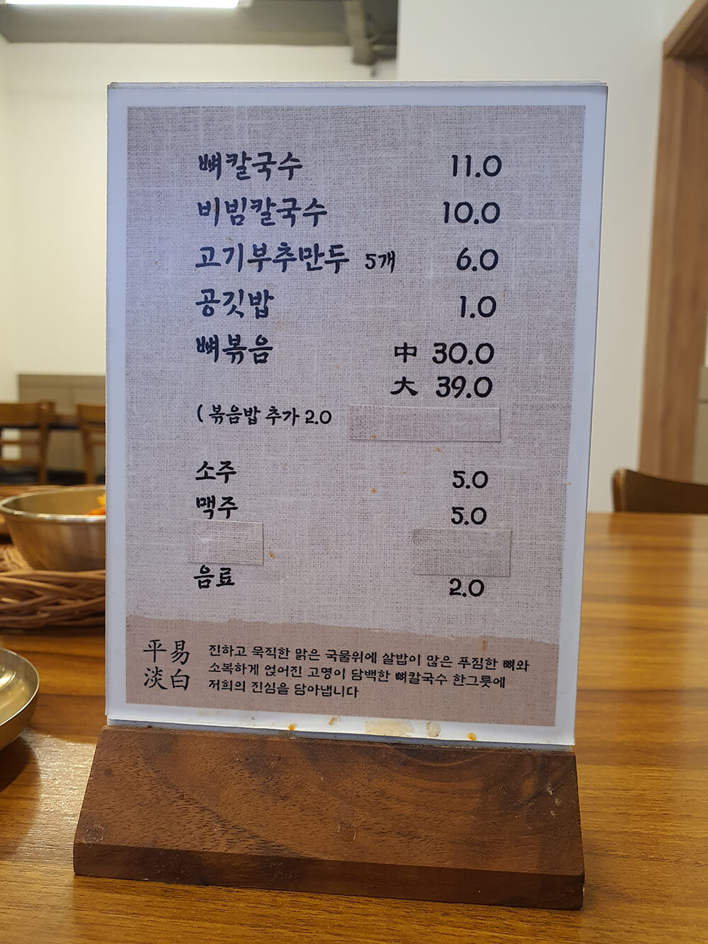 평이담백 뼈칼국수 방이점 - 메뉴