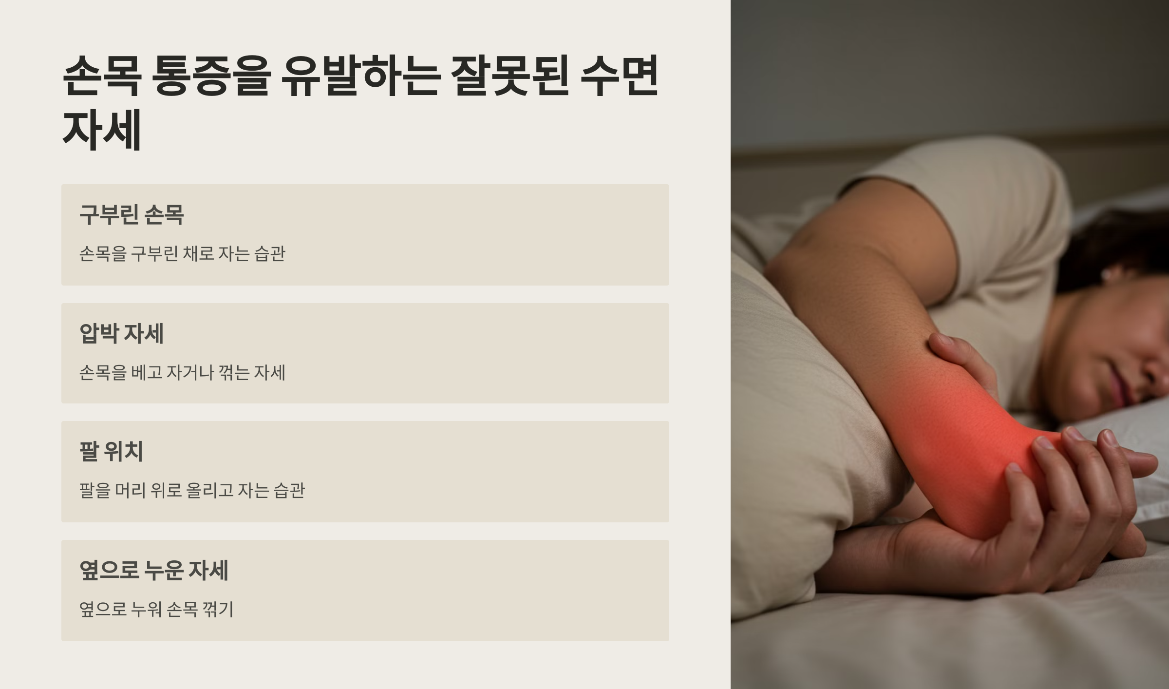 손목 통증을 유발하는 잘못된 수면 자세