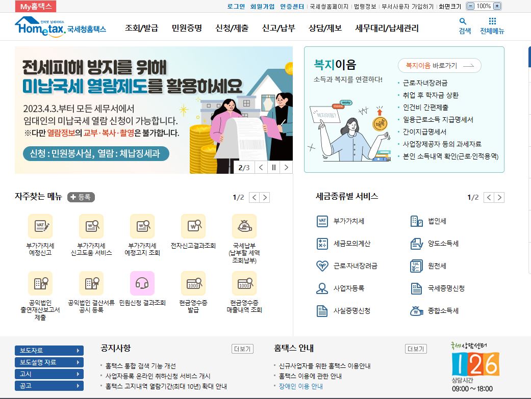 국세청 홈택스