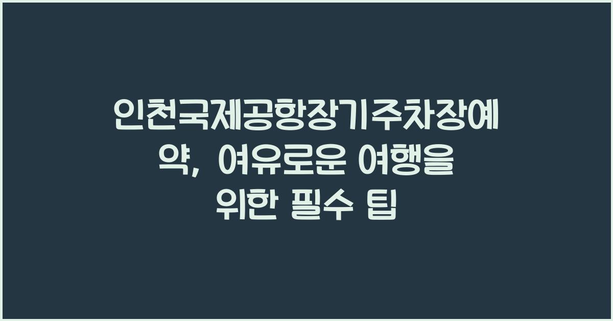 인천국제공항장기주차장예약