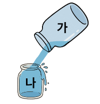 가에 물을 가득 채운 후 나에 옮겨 담아 비교하기
