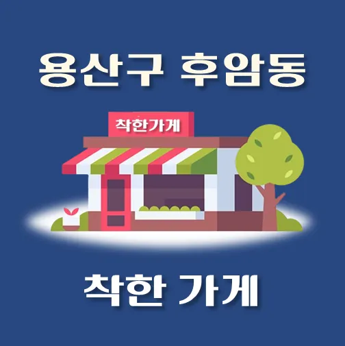 썸네일-후암동-착한가게