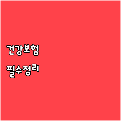 2026년 건강보험료 연말정산 기준 ..