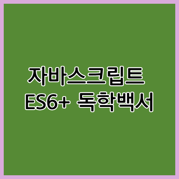 자바스크립트 ES6+ 독학백서