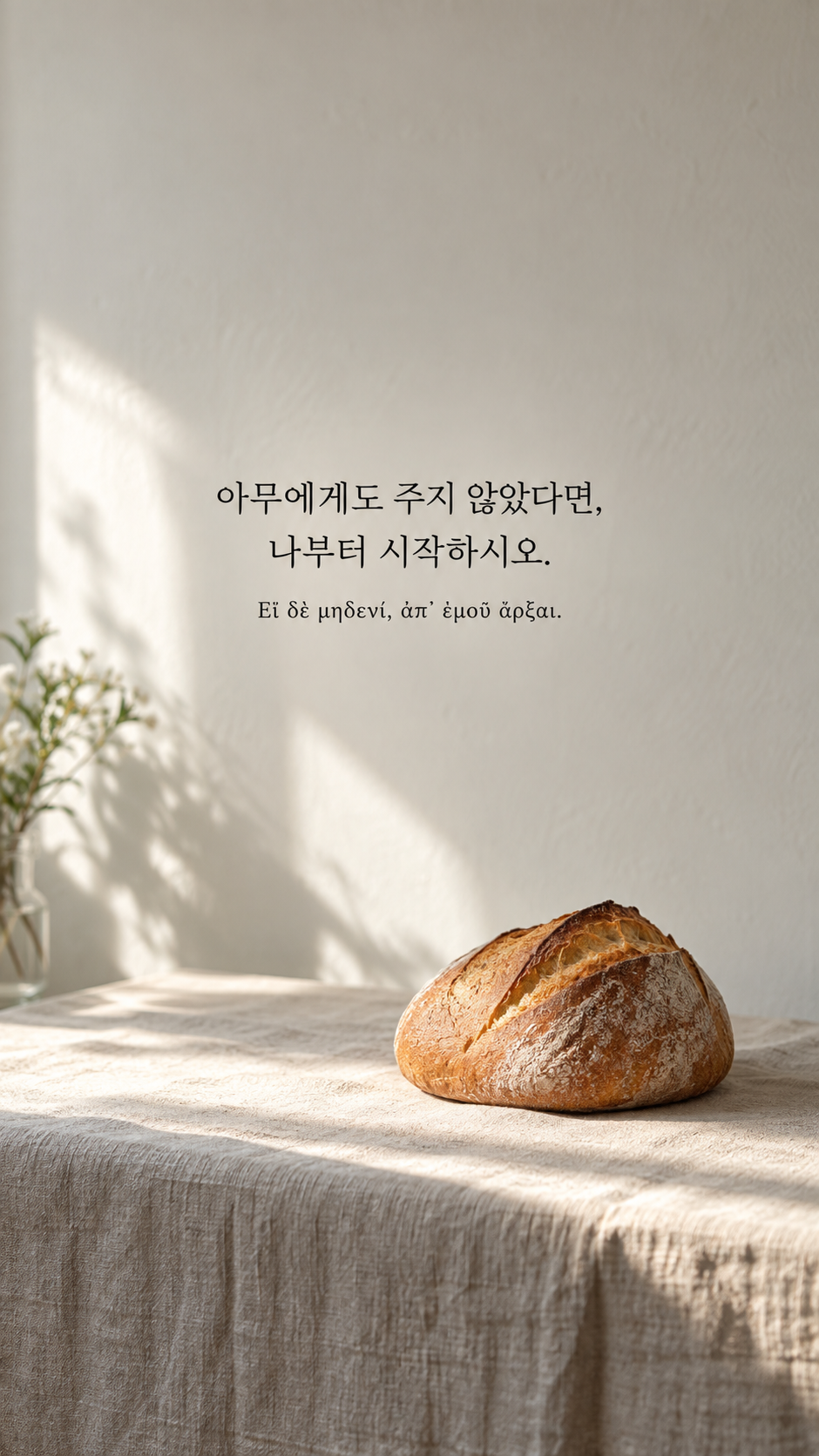 디오게네스 명언 26 아무에게도 주지 않았다면, 나부터 시작하시오. 한글과 그리스어 원문이 담긴 세로 사진
